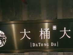 -大桶大足浴(静安店)