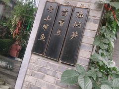 -孔乙己(后海店)
