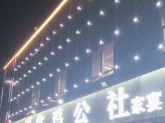 -食鸡公社辣子鸡·潍坊菜·烧烤