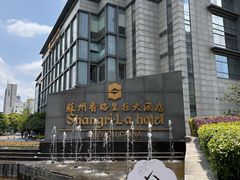 -苏州香格里拉大酒店