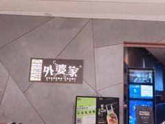 -金牌外婆家(苏州中心店)
