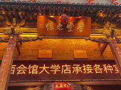 -山西会馆·晋菜·晋商宴·学堂记忆(许坦西街店)