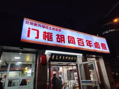 -门框胡同百年卤煮(新街口店)