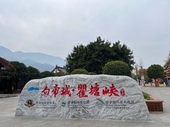 -白帝城·瞿塘峡景区