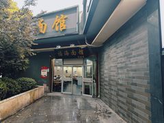-福海面馆(阳曲店)