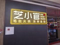 -芝小官毛肚火锅海鲜自助(苏州吴江区万宝店)