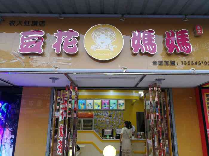豆花妈妈(农大红旗店)-"每次来农大必吃的豆花妈妈今天过来配眼镜.