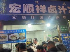 -清真·宏顺祥卤汁凉粉(大皮院店)