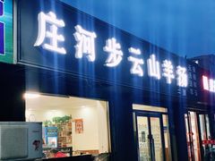 门面-庄河步云山羊汤(椒房店)