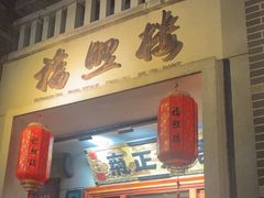 -福照楼汽锅鸡·云南特色菜·城市文化地标(胜利堂店)