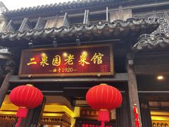 -二泉园老菜馆·百年无锡菜