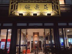 门面-兰边碗(鼓楼店)