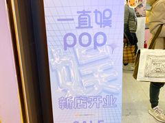 -一直娱POP研究所(西单华威潮铺街店)