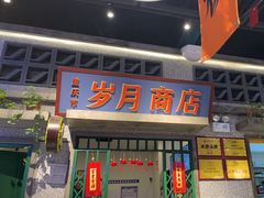 -楠火锅(昆山金鹰店)