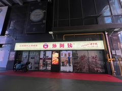 门面-孙阿姨上海小吃·本帮小厨(隆昌路店)