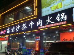 -鑫宝沙茶牛肉火锅(永泰店)