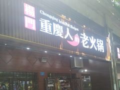 门面-重庆楊門机场老火锅(20年老店两路总店)