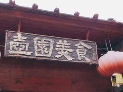 门面-壶园美食·淮扬菜(东圈门店)