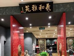 -羲和雅苑•北京烤鸭(平安国际金融中心店)