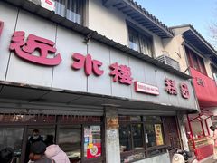 -非遗近水楼糕团(景德路店)