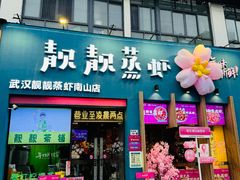 -靓靓蒸虾·头牌蒸虾(南山桂庙店)