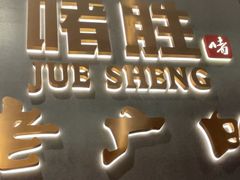 -啫胜(中央大街店)