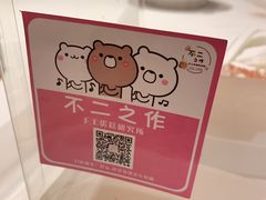 -不二之作蛋糕研究所