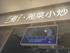 -兰湘子·湘菜小炒(石家庄万象城店)