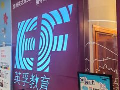 -英孚教育青少儿(高新公园茂中心)
