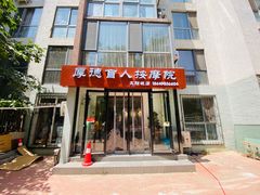 -厚德盲人按摩(太阳城店)