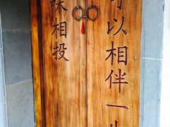 景观位-品腐记·豆腐王朝(老门东总店)