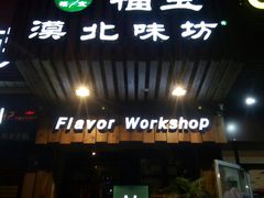 门面-福宝漠北·牛羊肉(广埠屯店)