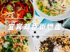 -刘臣街燃面