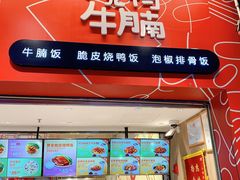 门面-百事佳烧鸭牛腩(上海虹桥站店)