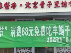 -芦月轩羊蝎子(劲松店)