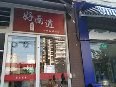 门面-好面道大肠面(中华路店)