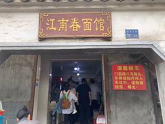 门面-泰顺江南春面馆