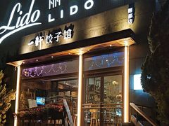 -一轩饺子馆(丽都店)
