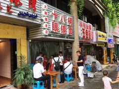 -十八梯眼镜面(五红路店)