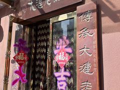 -林之六八·6886大连老菜馆