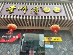 -李师傅脆肚(华强北店)