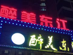 门面-醉美东江·三文鱼·烧鸡公