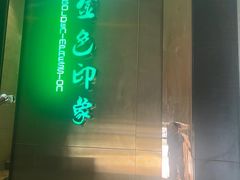 -金色印象·4k影院式足体养生(龙腾路店)