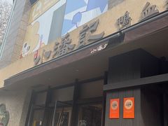 -小潘记鸭血粉丝汤