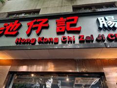 -香港池仔记肠粉王(博多新记襄阳南路店)