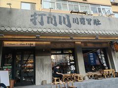 -打川川·川蜀毛肚(南市场店)