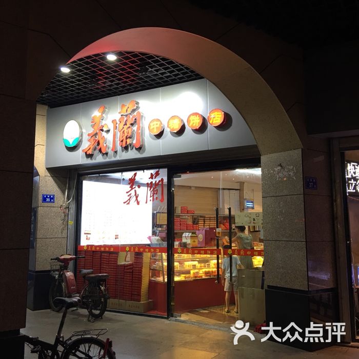 义兰中糖饼店