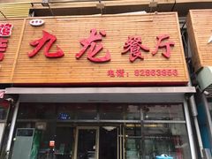 -九龙餐厅(大沽路店)