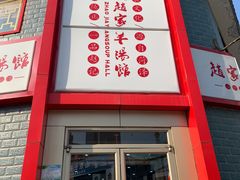 -教师之家赵家羊汤馆(东青龙街店)