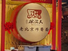 -大海碗·炸酱面·烤鸭·京菜(天坛店)
